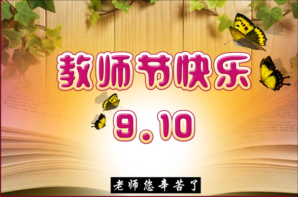 科頤辦公祝全體教師節日快樂！