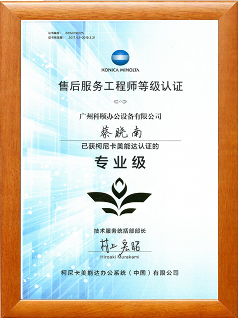 柯尼卡美能達售后服務工程師 蔡曉南專業(yè)證
