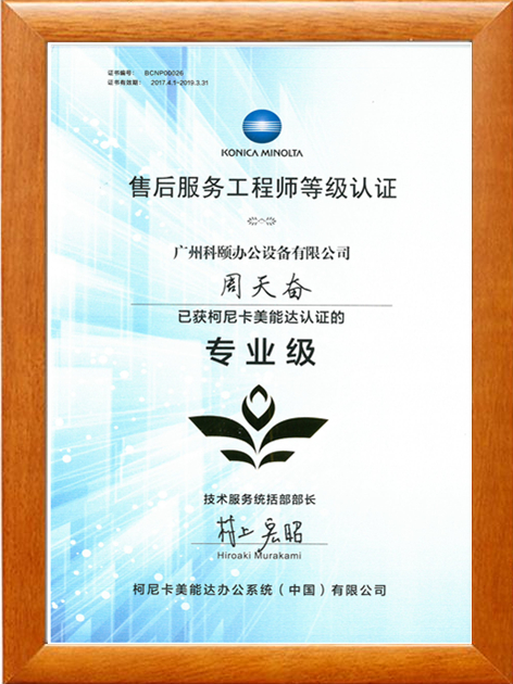 柯尼卡美能達售后服務工程師專業(yè)證  