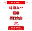 鞭炮一響，黃金萬兩！科頤辦公全體同仁給您拜年啦！
