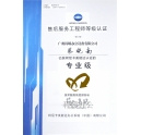 熱烈慶祝我司技術(shù)員蔡曉南師傅榮獲柯尼卡美能達(dá)售后服務(wù)工程師等級認(rèn)證的專業(yè)級！